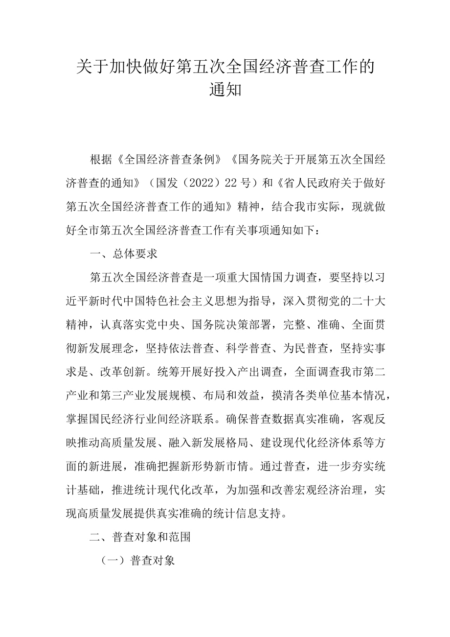 关于加快做好第五次全国经济普查工作的通知.docx_第1页