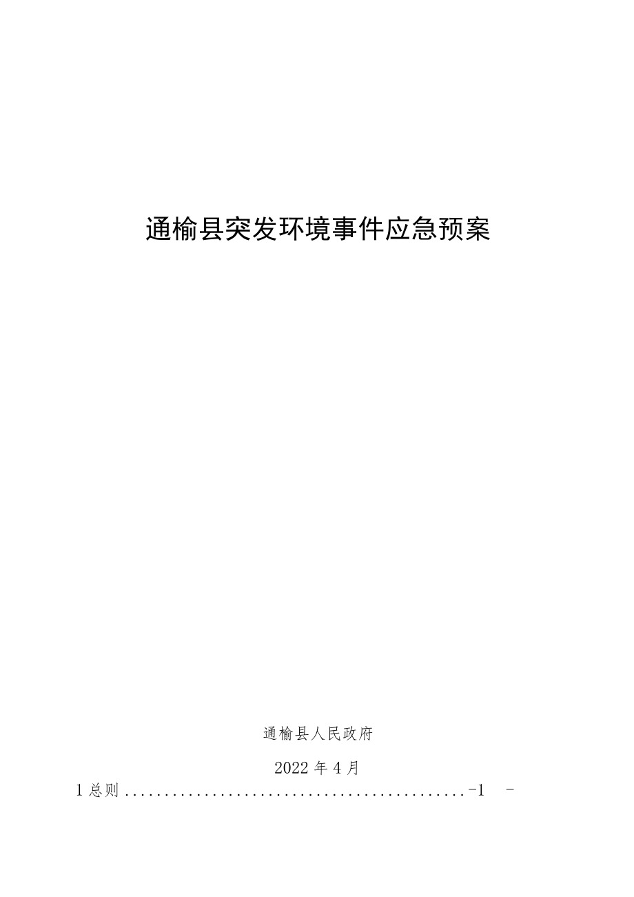 通榆县突发环境事件应急预案.docx_第1页