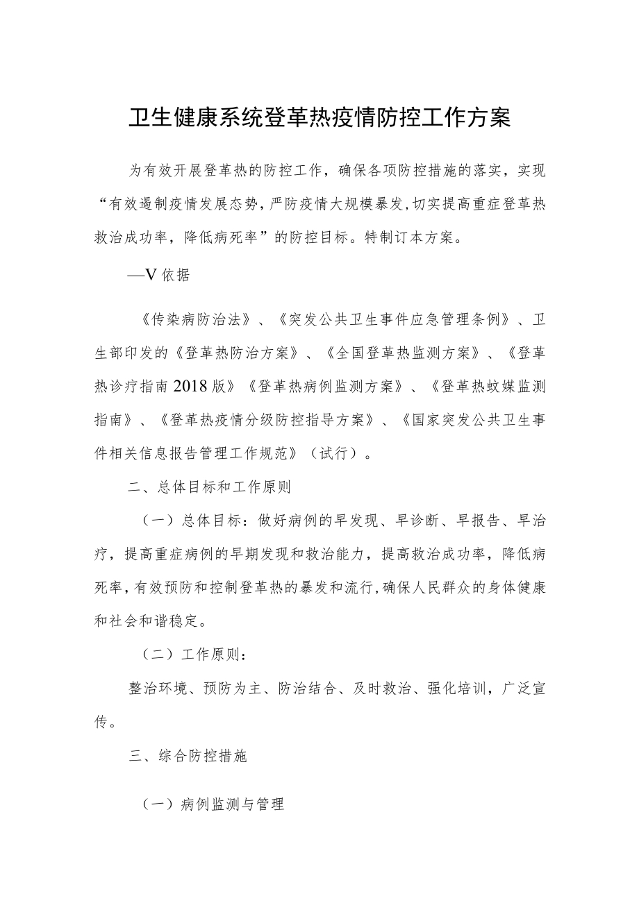 卫生健康系统登革热疫情防控工作方案.docx_第1页