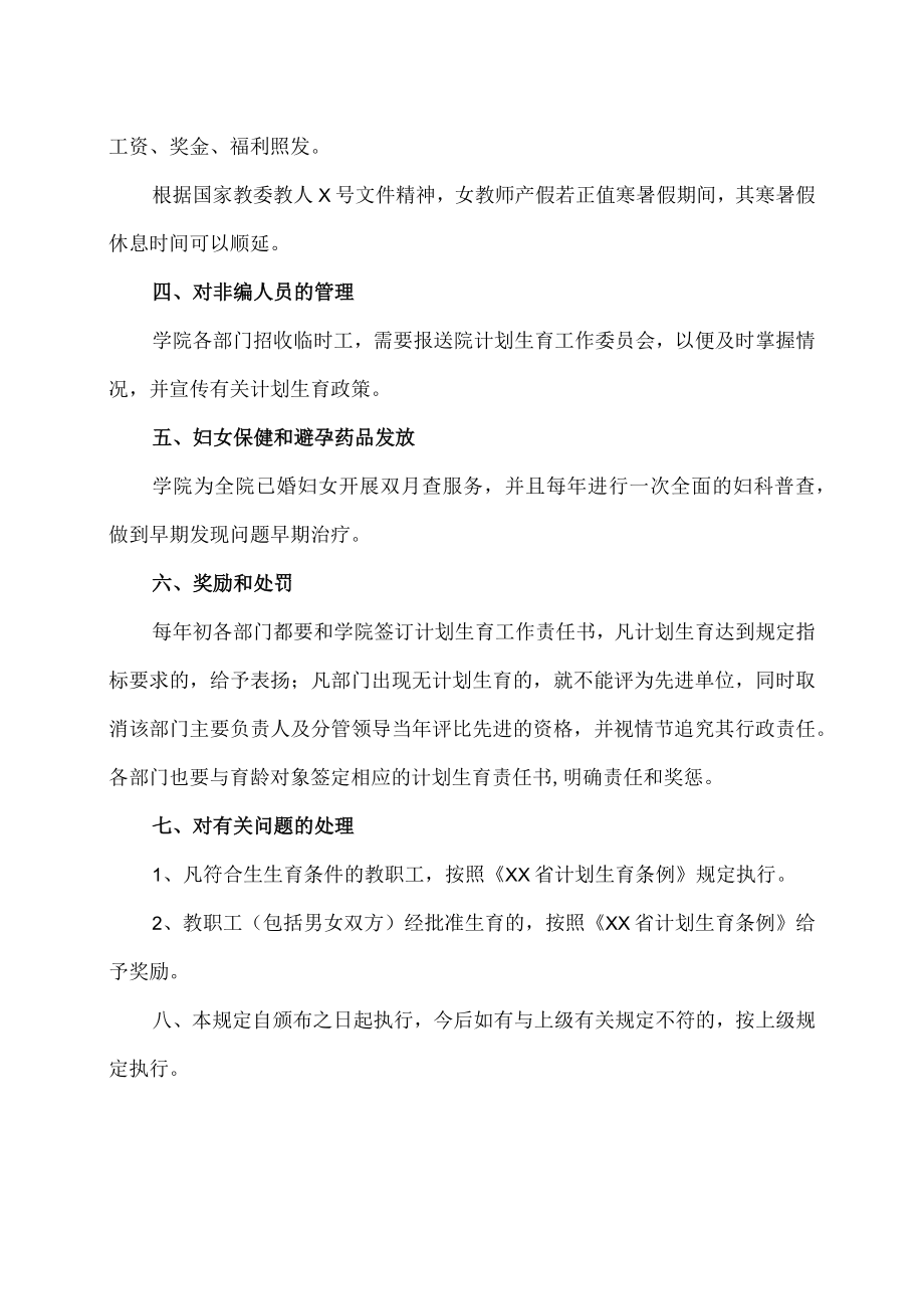 XX高等职业技术学院计划生育管理工作规定.docx_第2页