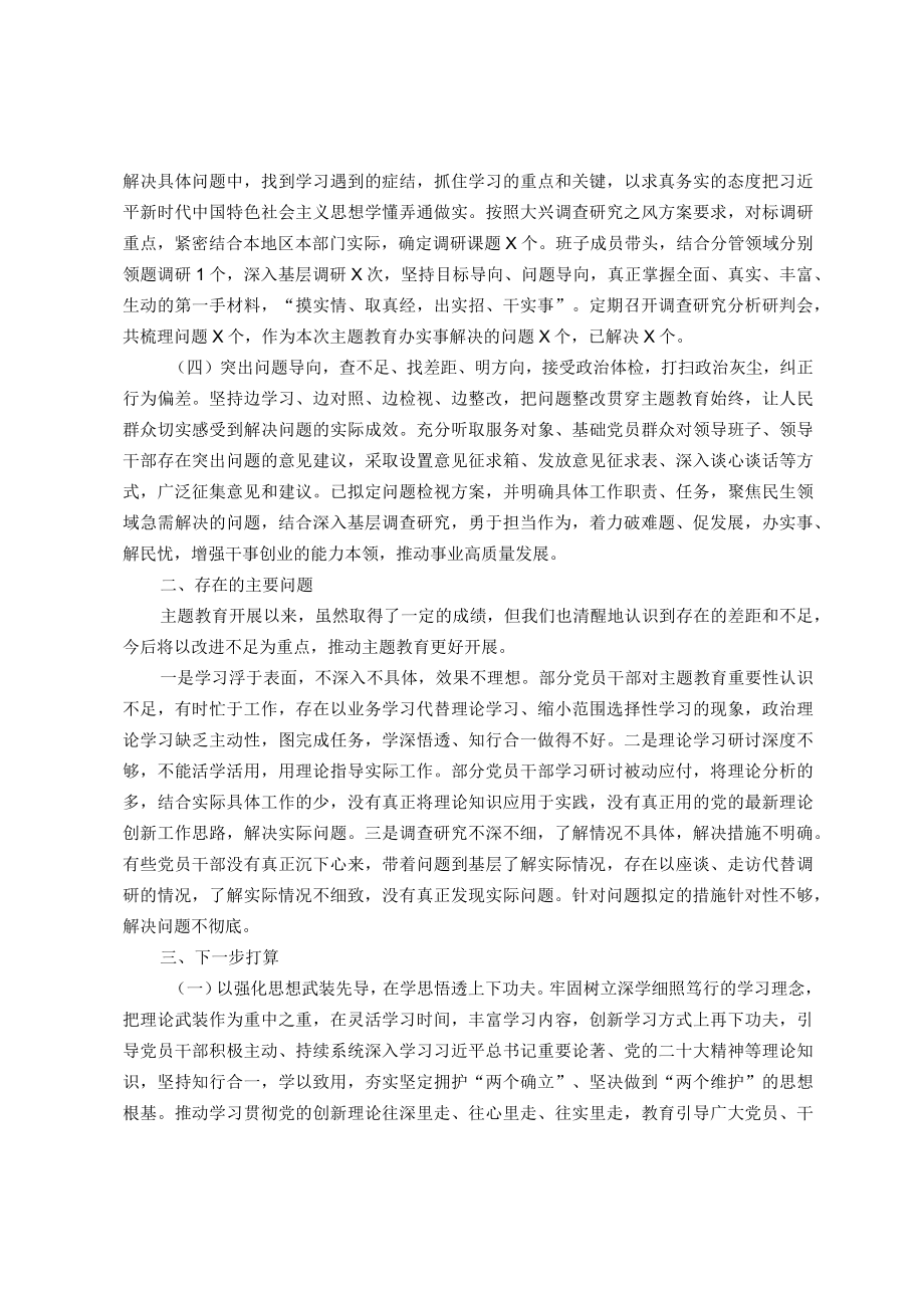 2023年主题教育阶段性汇报材料.docx_第2页