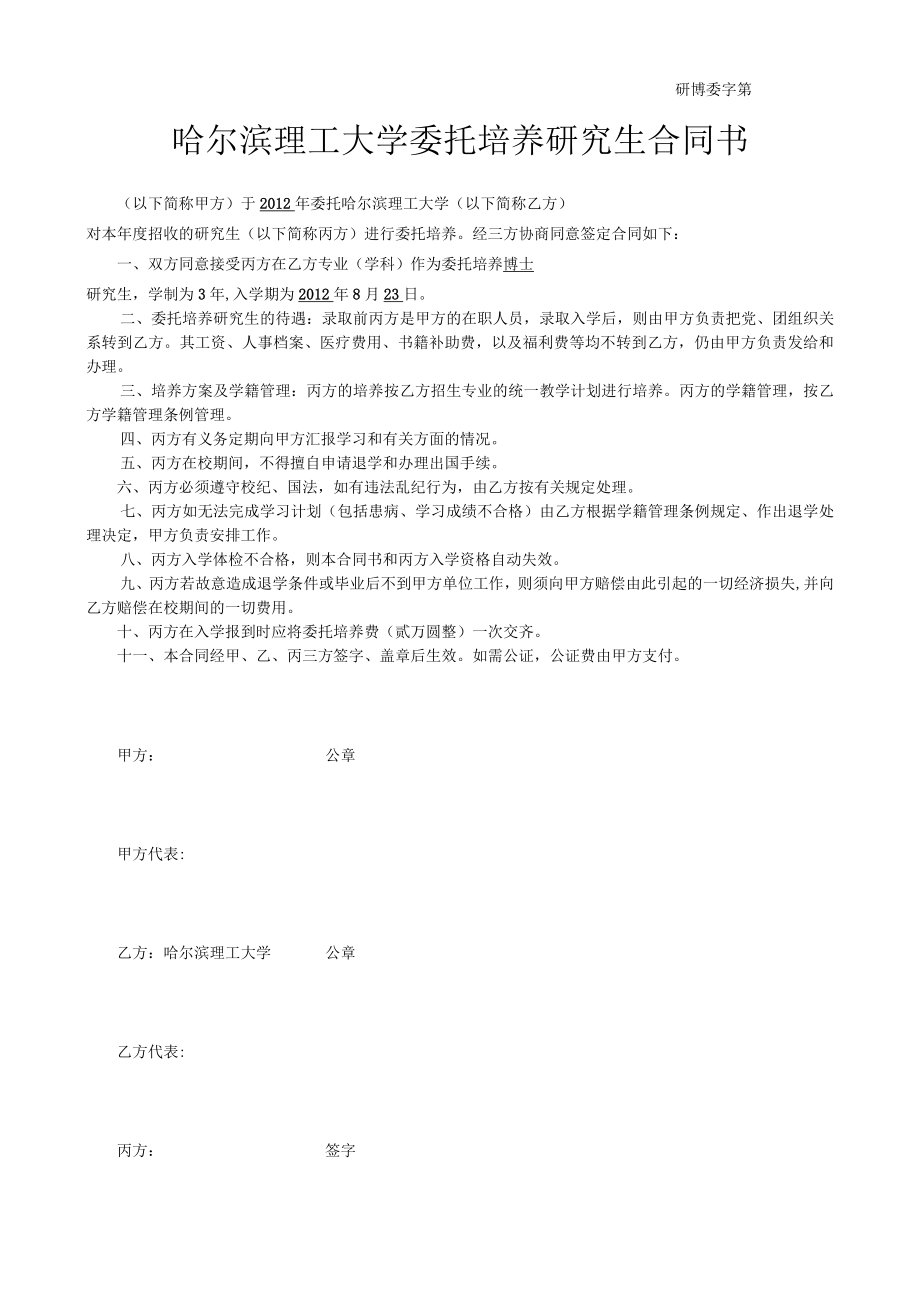 研博委字第号哈尔滨理工大学委托培养研究生合同书.docx_第1页