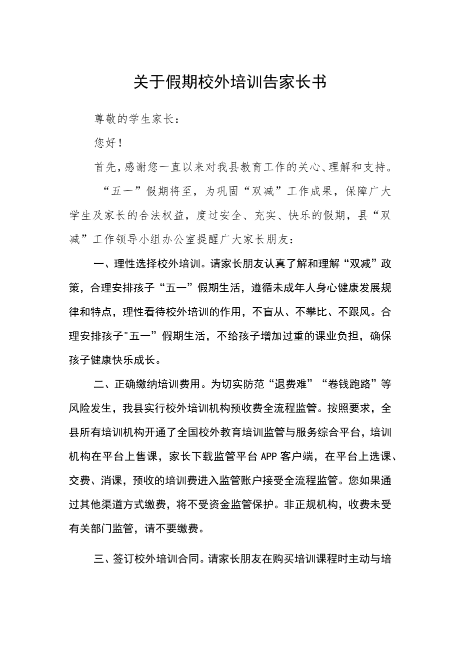 关于假期校外培训告家长书.docx_第1页