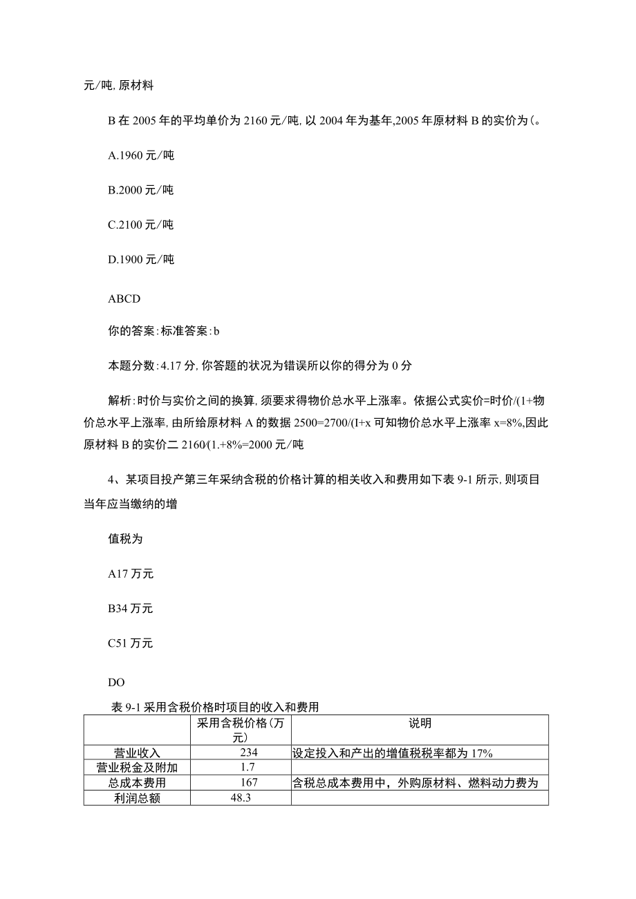 项目决策分析与评价精讲班第24讲作业卷..docx_第2页