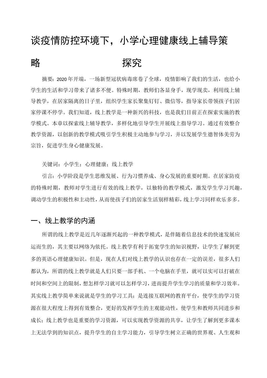 谈疫情防控环境下小学心理健康线上辅导策略探究 论文.docx_第1页