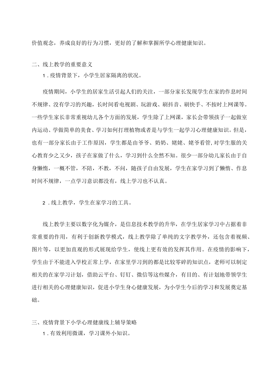 谈疫情防控环境下小学心理健康线上辅导策略探究 论文.docx_第2页