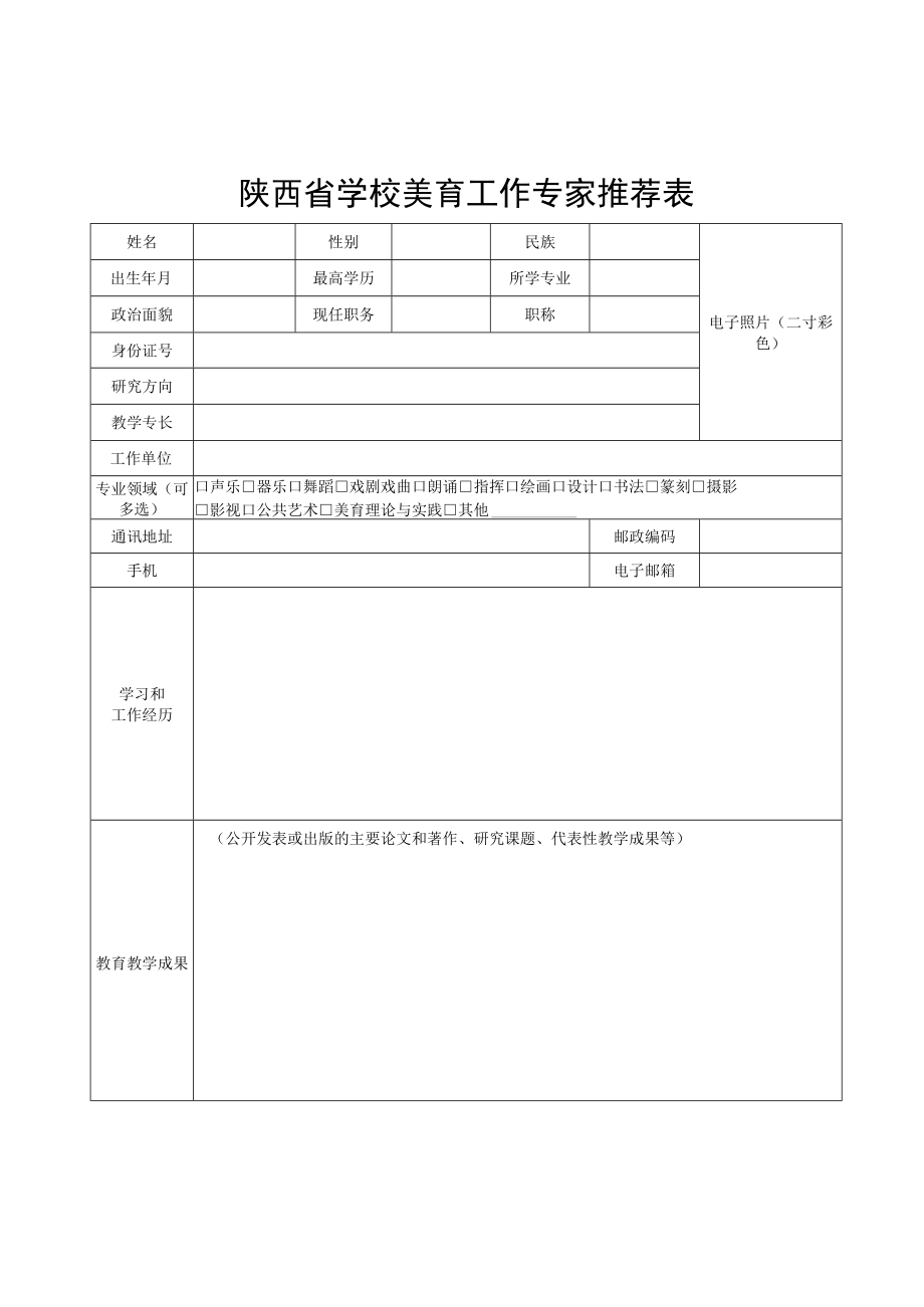 陕西省学校美育工作专家推荐表电子照片二寸彩色.docx_第1页