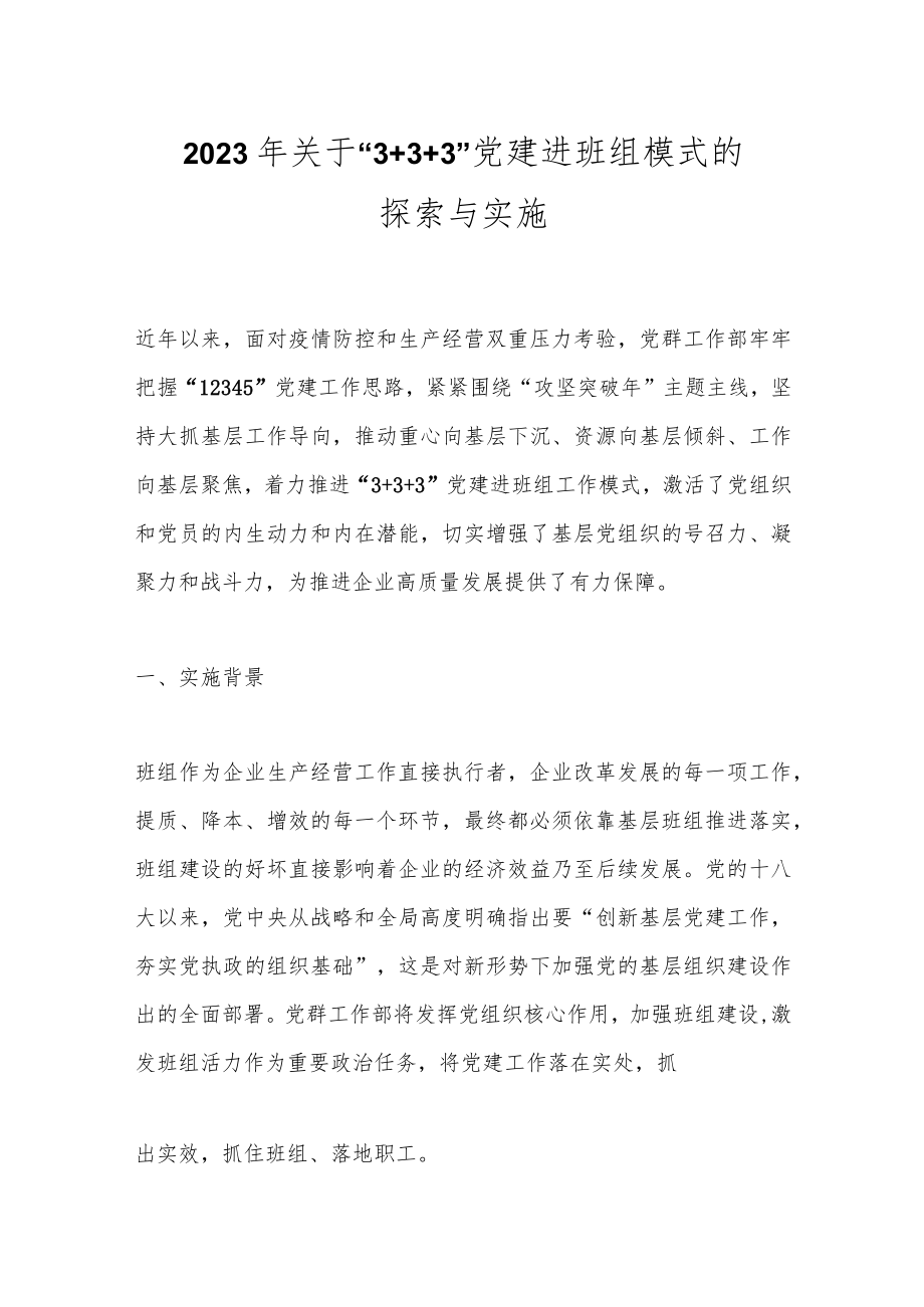 2023年关于“3＋3＋3”党建进班组模式的探索与实施.docx_第1页