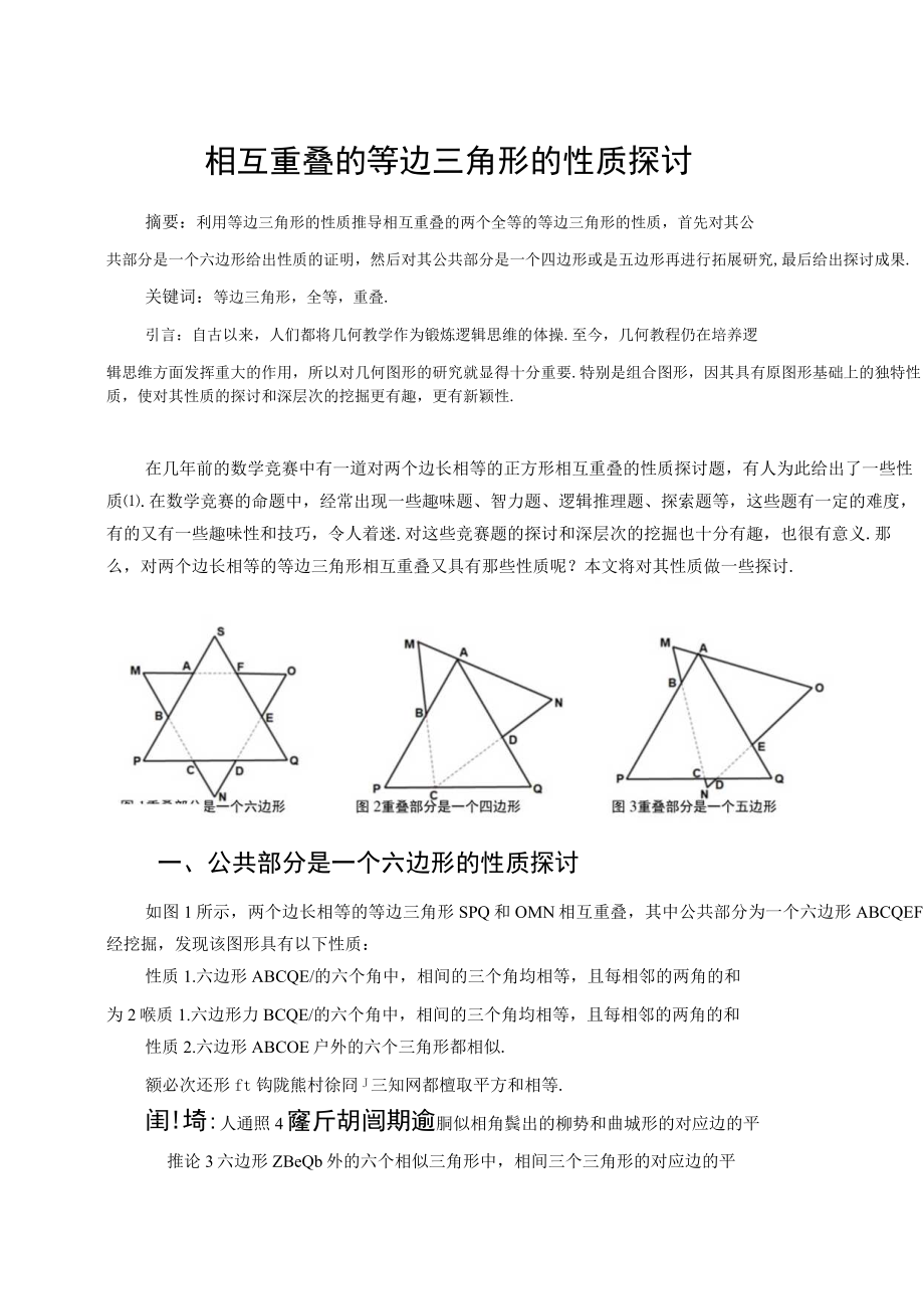 相互重叠的等边三角形的性质讨论 论文.docx_第1页