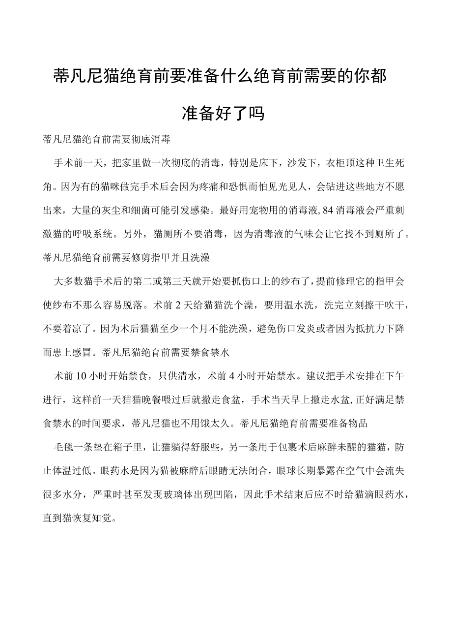 蒂凡尼猫绝育前要准备什么 绝育前需要的你都准备好了吗.docx_第1页