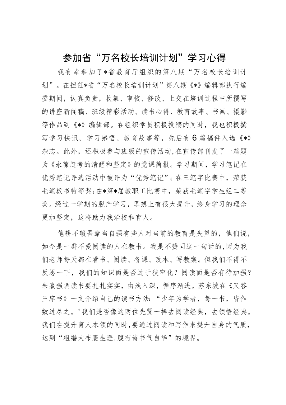 参加省“万名校长培训计划”学习心得.docx_第1页