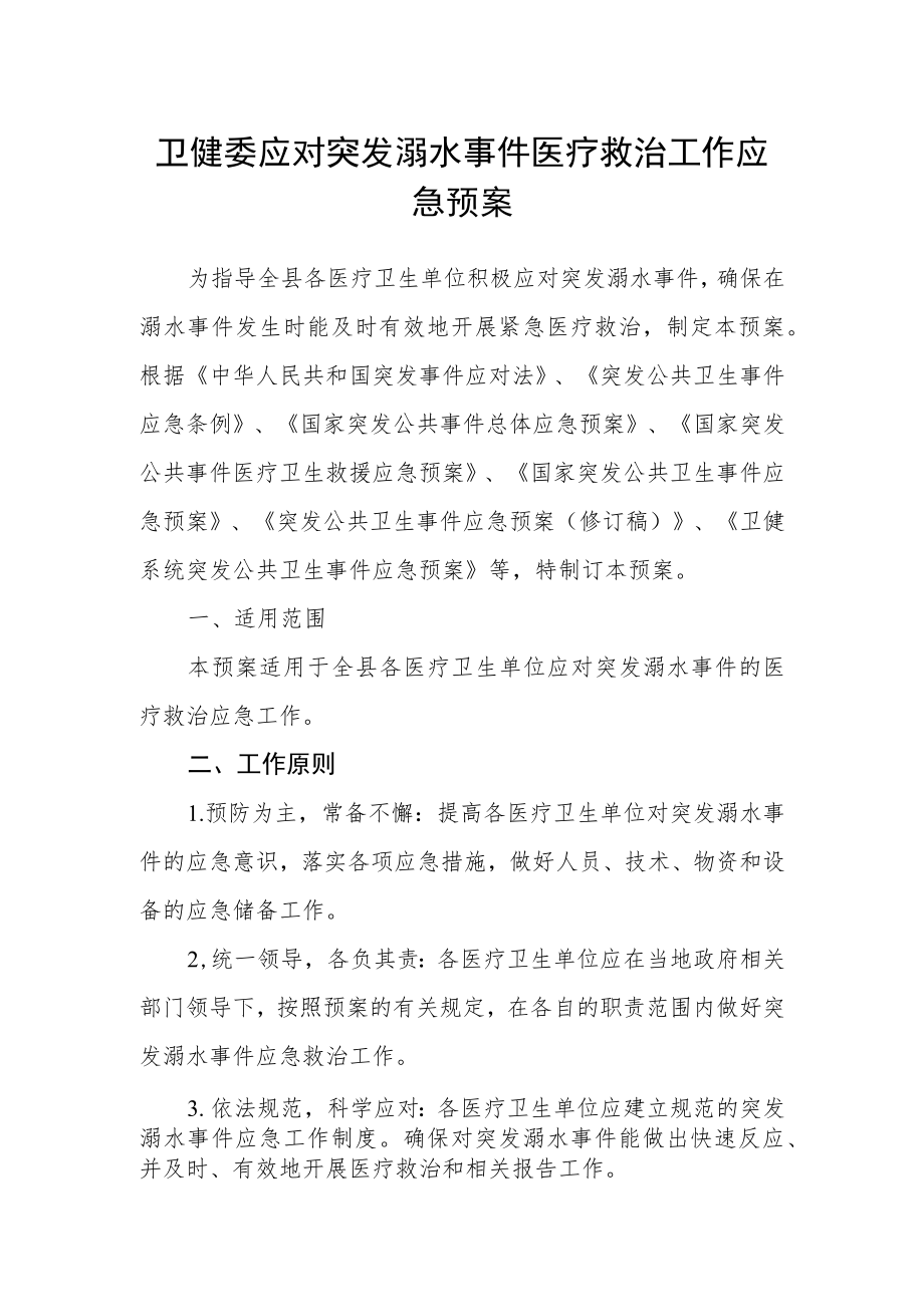 卫健委应对突发溺水事件医疗救治工作应急预案.docx_第1页