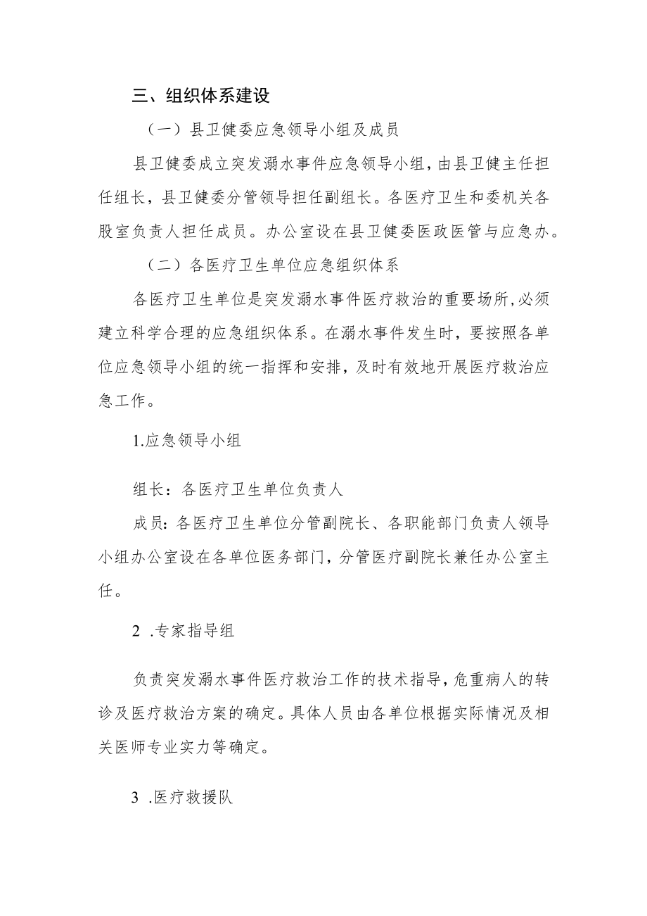 卫健委应对突发溺水事件医疗救治工作应急预案.docx_第2页