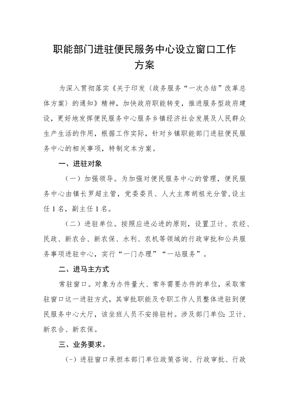 职能部门进驻便民服务中心设立窗口工作方案.docx_第1页