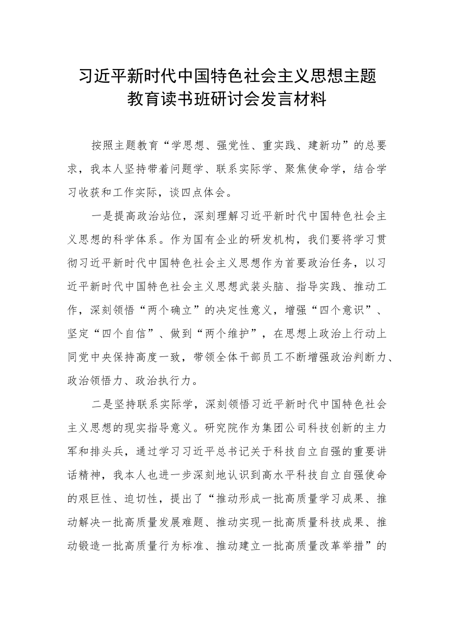 2023主题教育读书班研讨会发言材料.docx_第1页