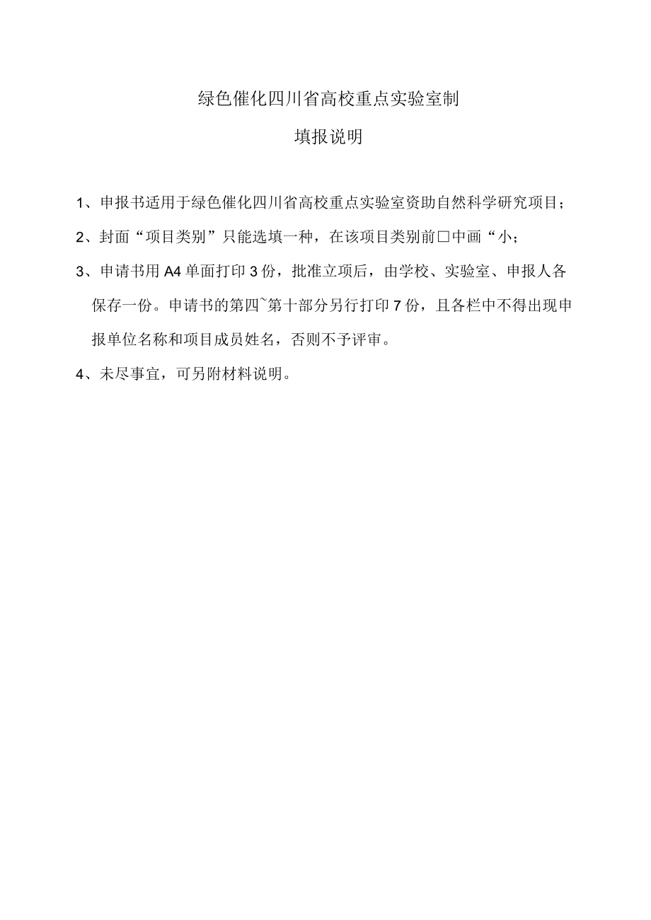 绿色催化四川省高校重点实验室开放基金项目申报书.docx_第2页