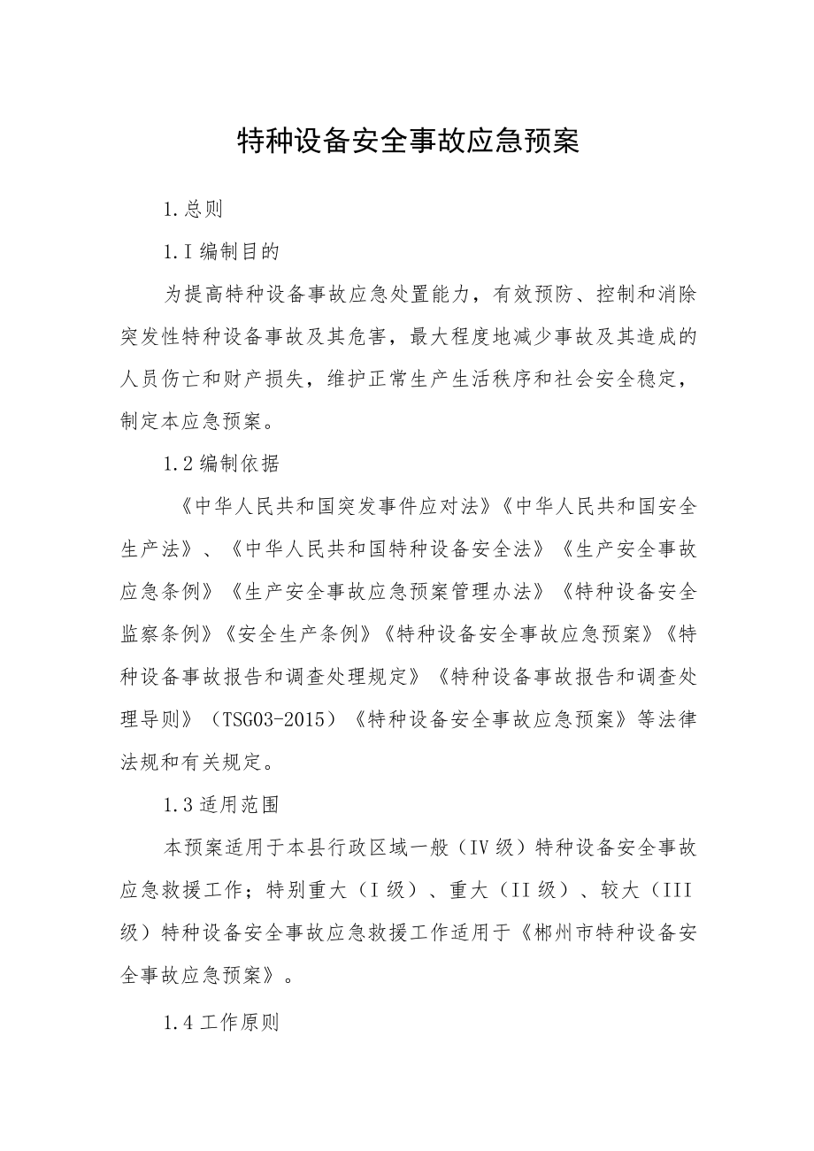 特种设备安全事故应急预案.docx_第1页