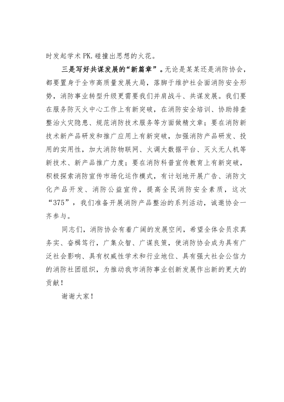 某某省消防协会副会长在市消防协会会员大会上的致辞.docx_第3页