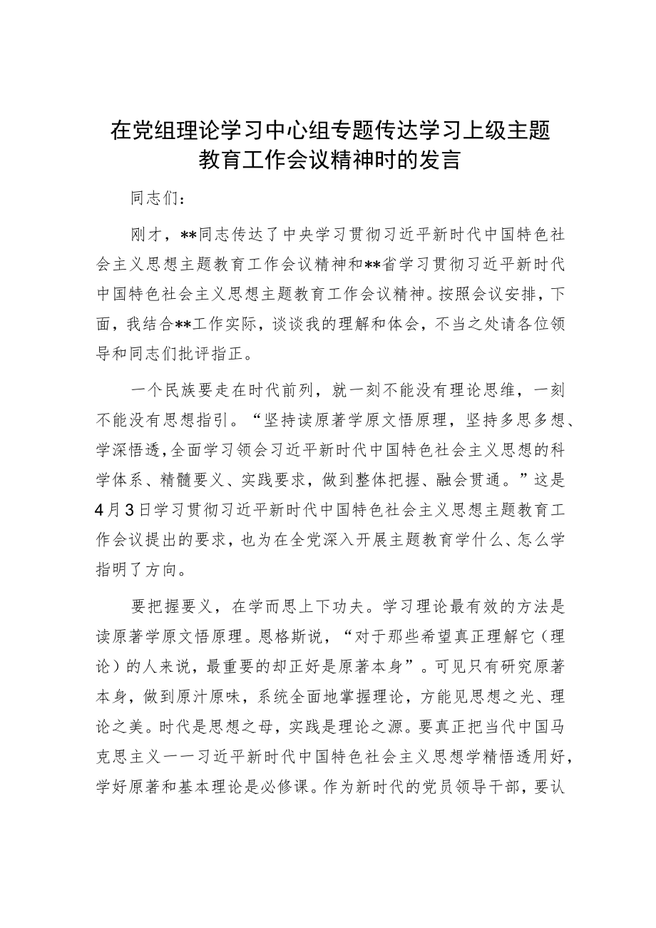 在党组理论学习中心组专题传达学习上级主题教育工作会议精神时的发言.docx_第1页