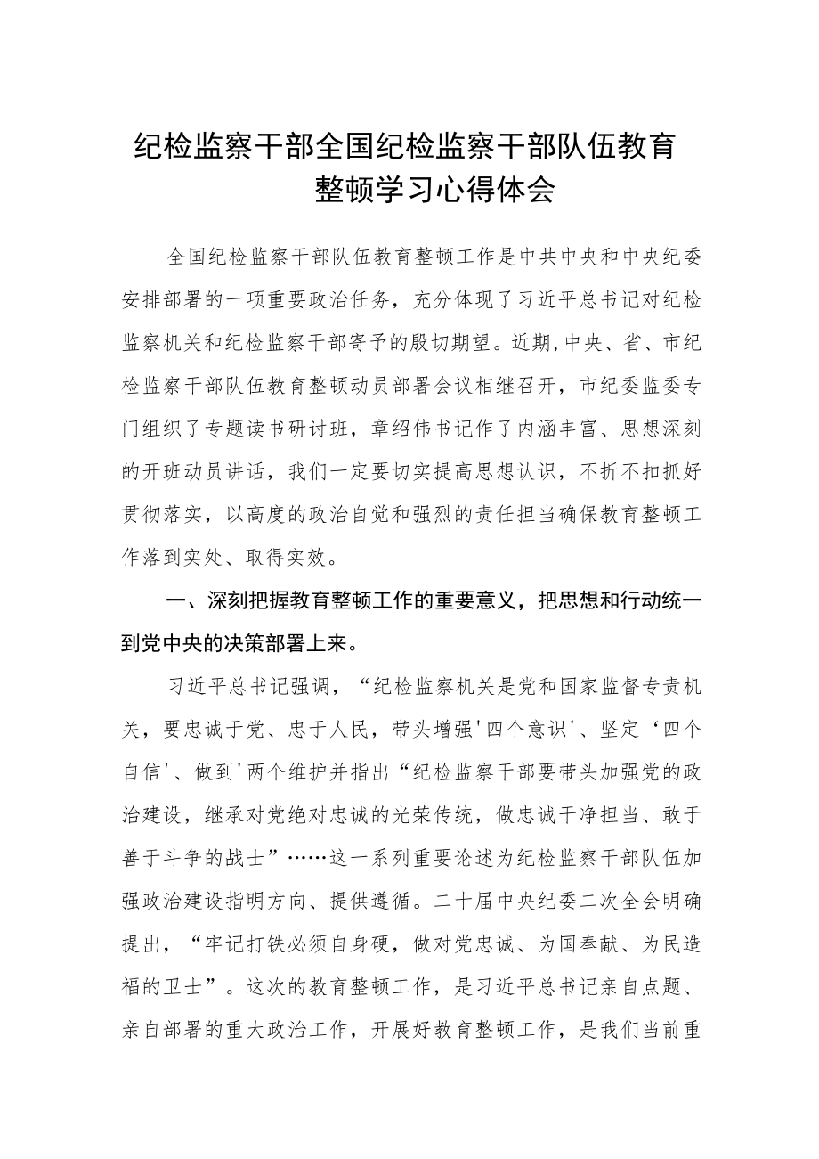 纪检监察干部全国纪检监察干部队伍教育整顿学习心得体会(精选三篇).docx_第1页