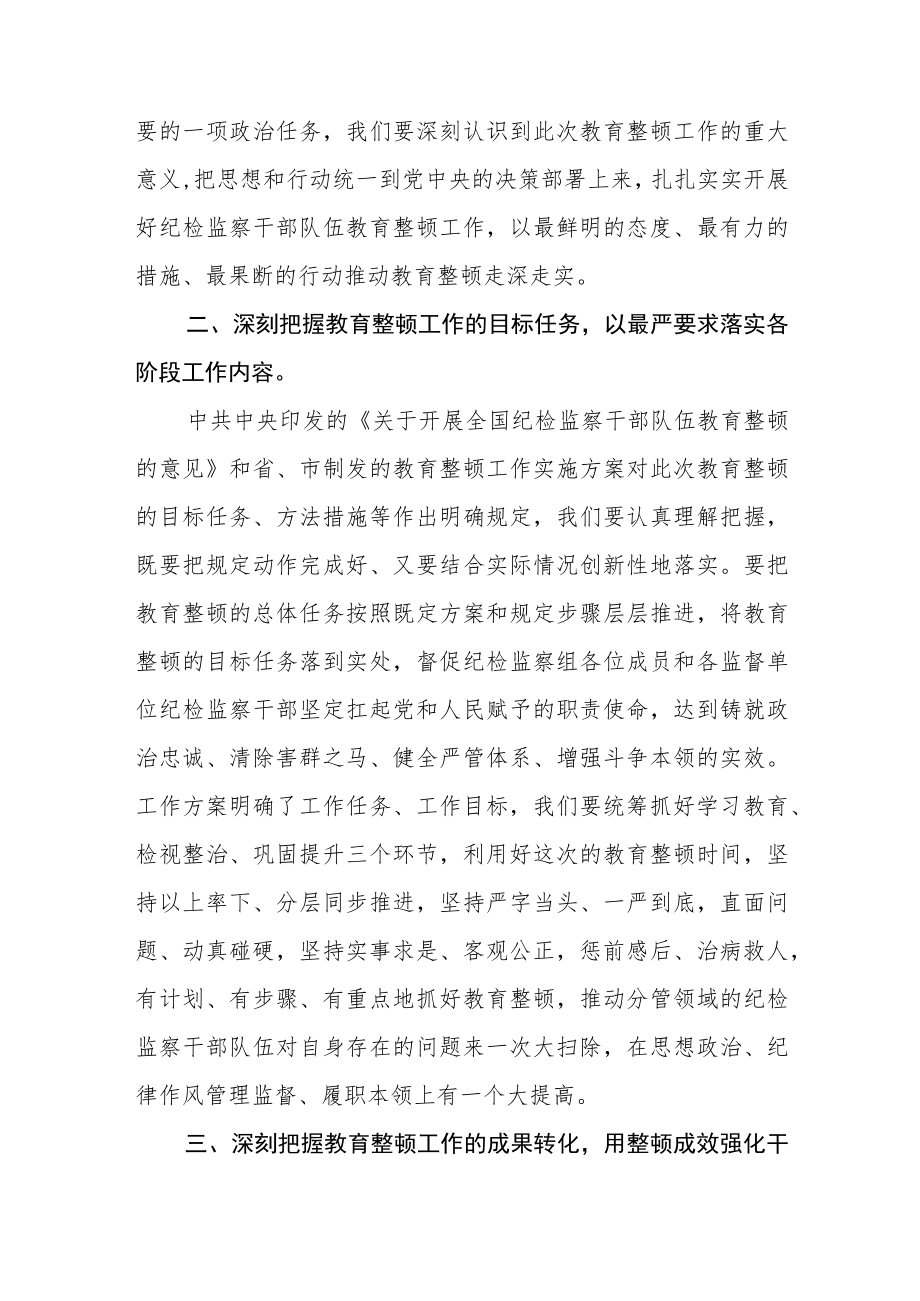 纪检监察干部全国纪检监察干部队伍教育整顿学习心得体会(精选三篇).docx_第2页