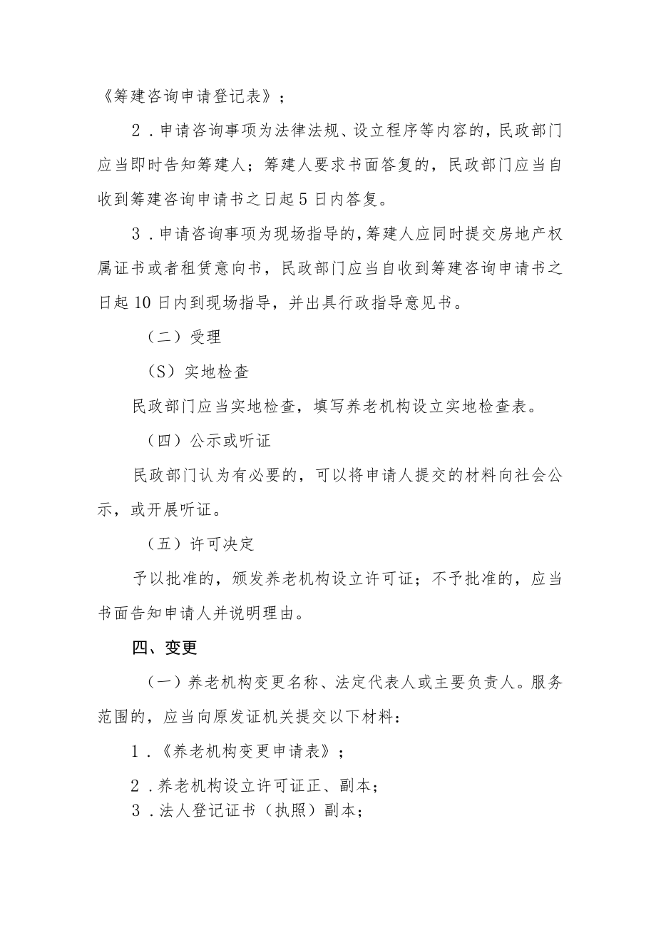 养老机构设立许可程序规范.docx_第3页