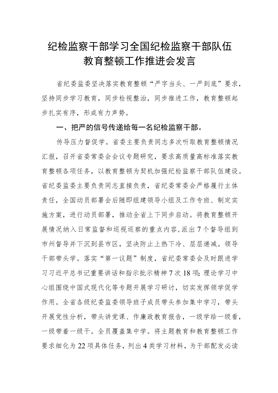 纪检监察干部学习全国纪检监察干部队伍教育整顿工作推进会发言.docx_第1页