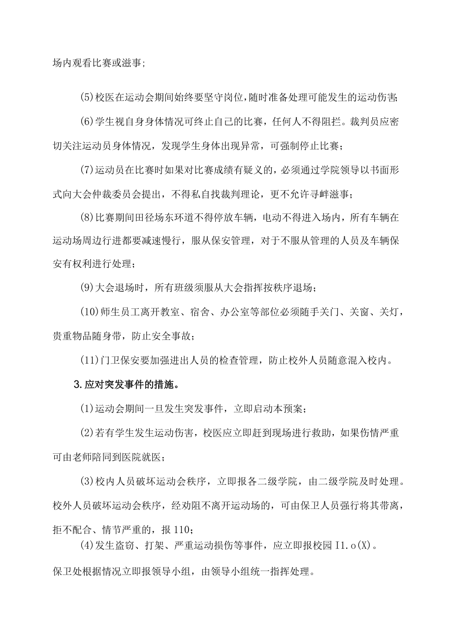 XX高等职业技术学院第XX届校运动会安全工作预案.docx_第3页