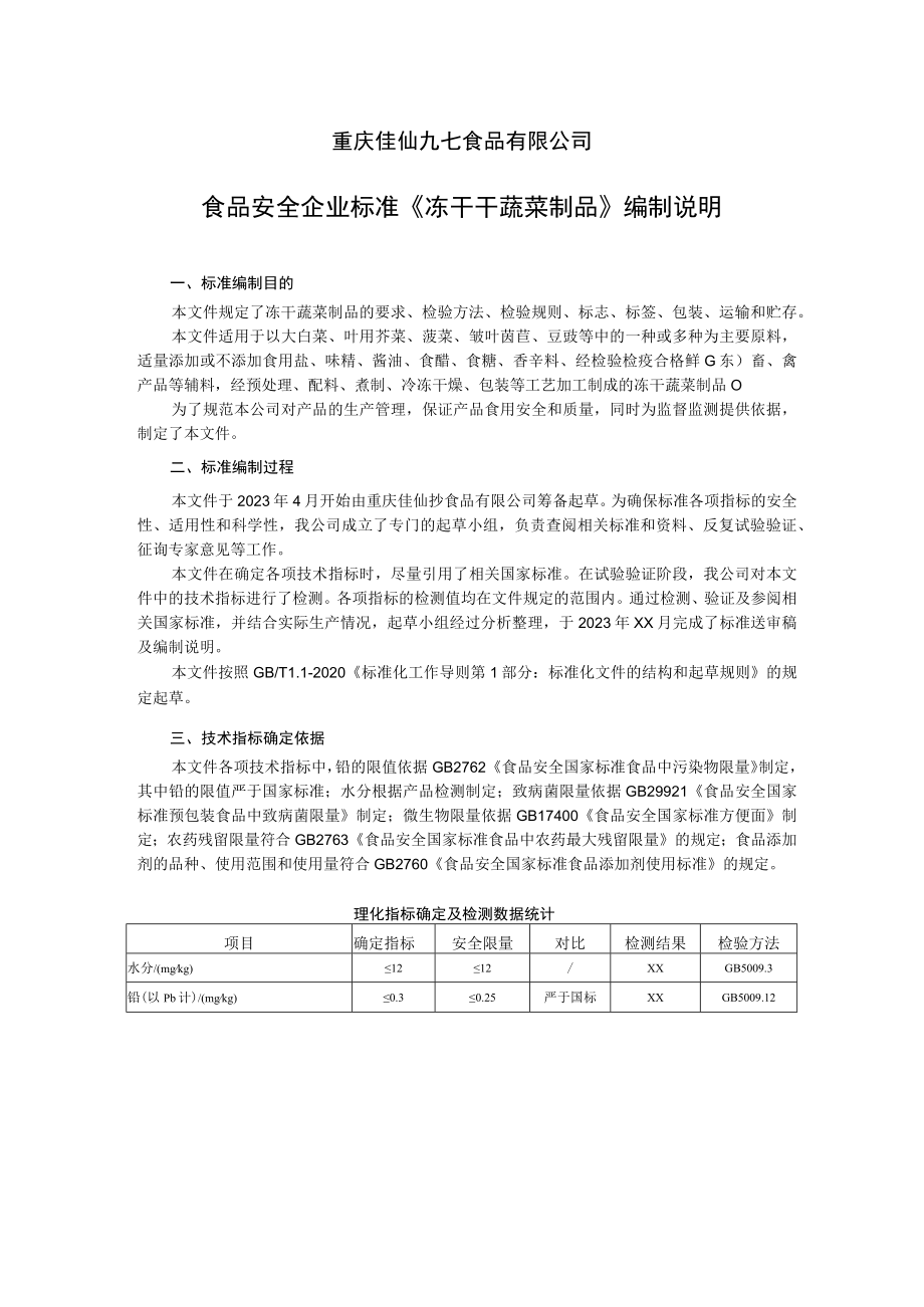 重庆佳仙九七食品有限公司食品安全企业标准《冻干干蔬菜制品》编制说明.docx_第1页