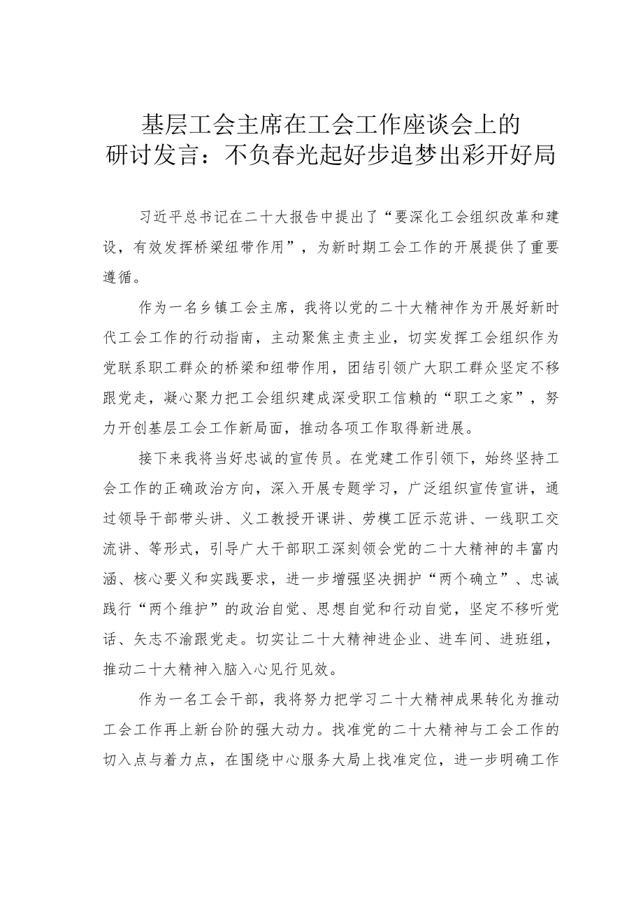 基层工会主席在工会工作座谈会上的研讨发言：不负春光起好步追梦出彩开好局.docx_第1页