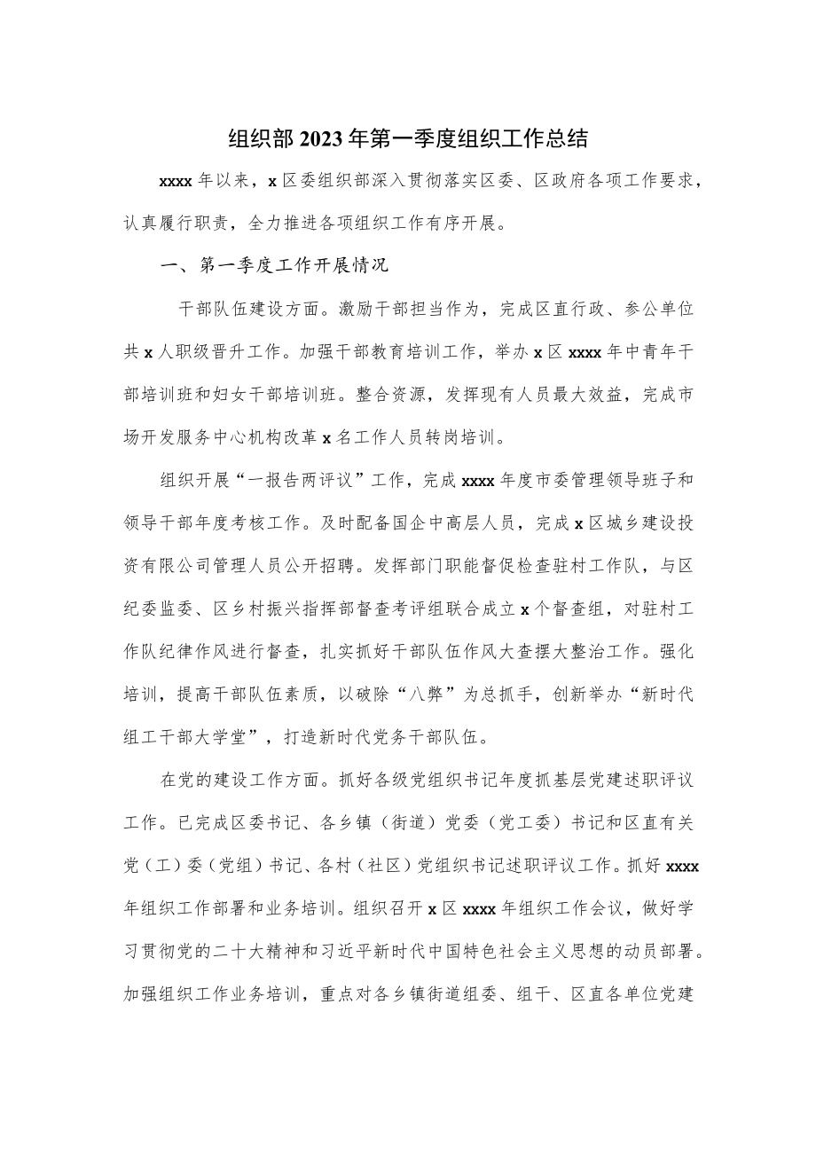 组织部2023年第一季度组织工作总结.docx_第1页