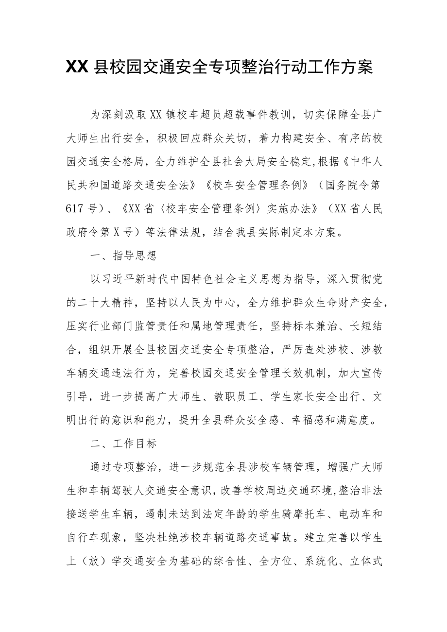 XX县校园交通安全专项整治行动工作方案.docx_第1页