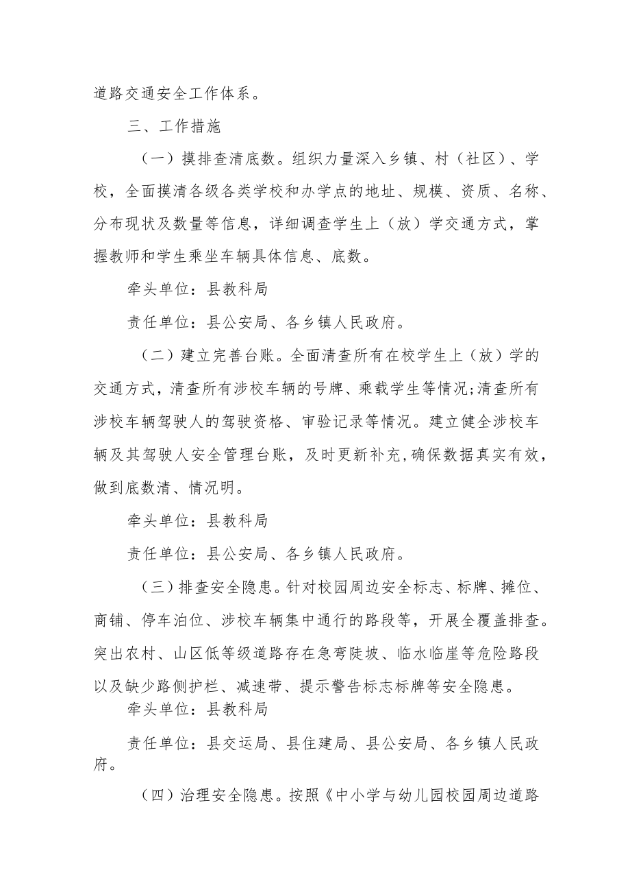 XX县校园交通安全专项整治行动工作方案.docx_第2页