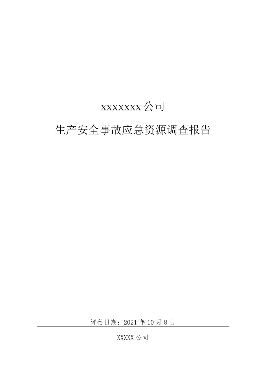 无储存经营企业应急资源调查清单.docx_第1页