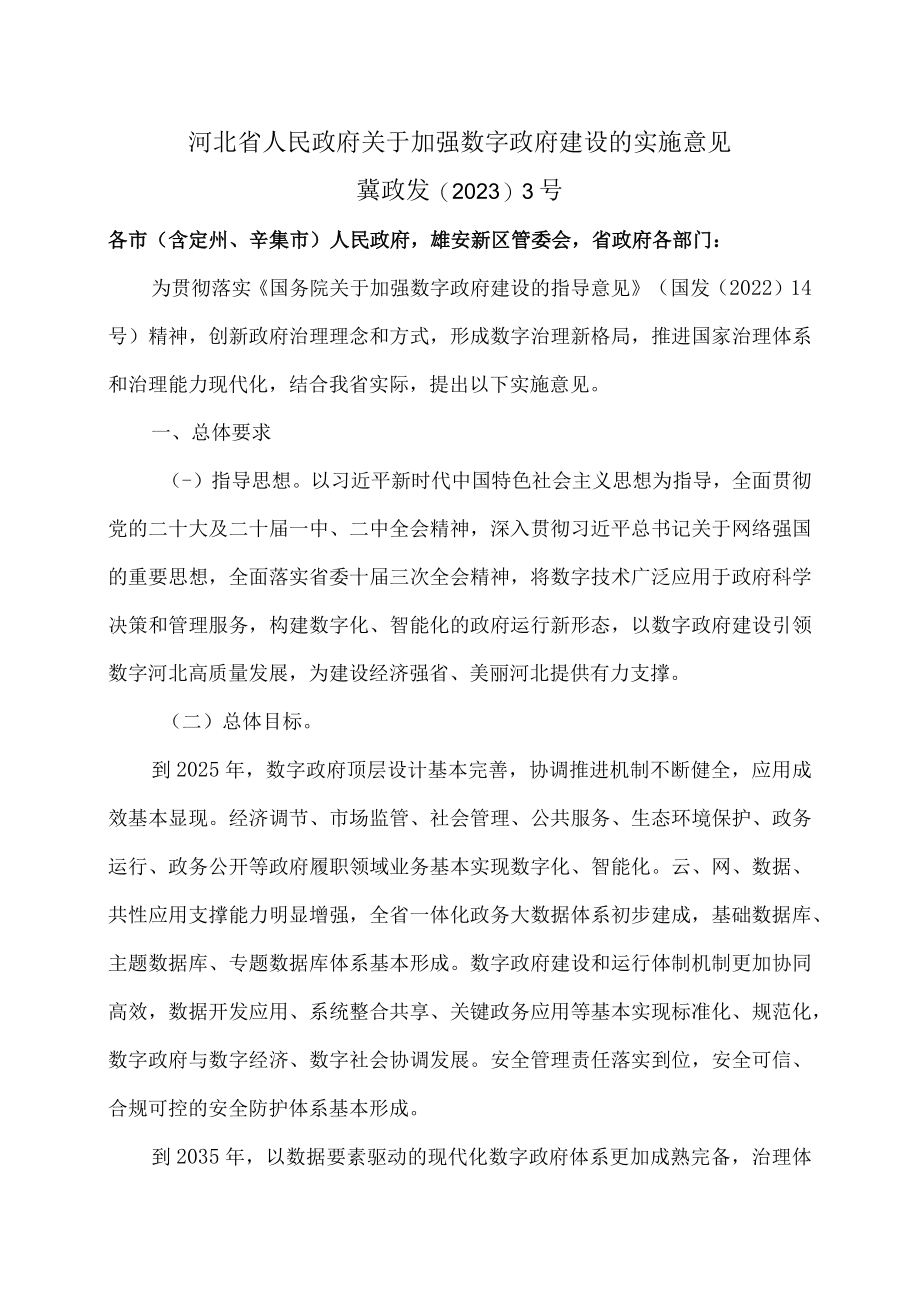 河北省关于加强数字政府建设的实施意见（2023年）.docx_第1页