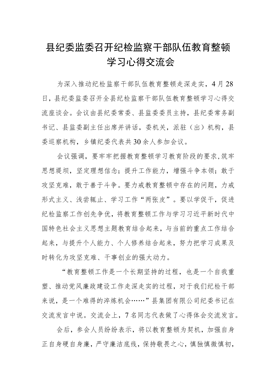 县纪委监委召开纪检监察干部队伍教育整顿学习心得交流会.docx_第1页