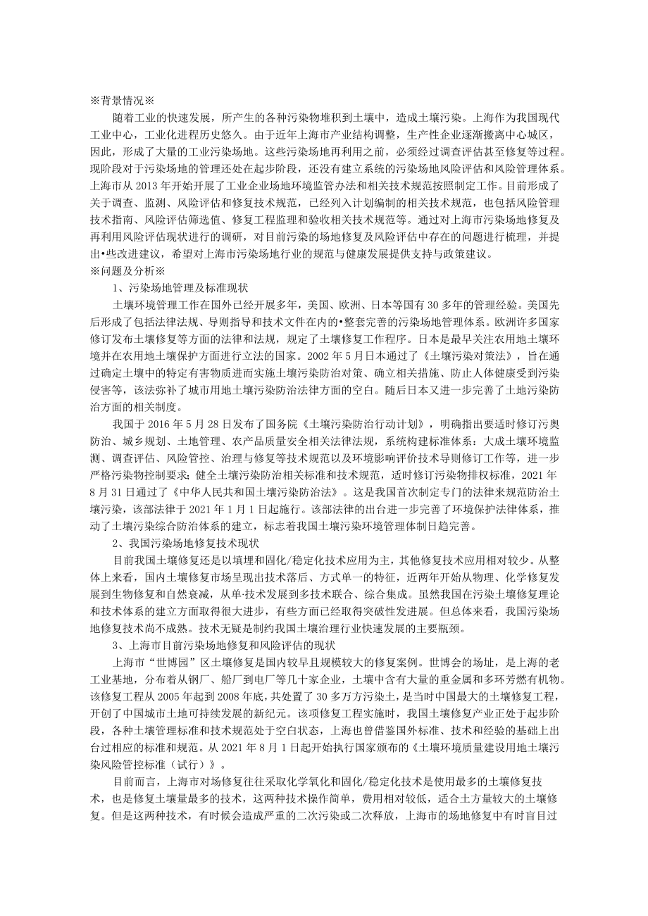 关于上海市污染场地修复及再利用的风险评估的建议.docx_第1页