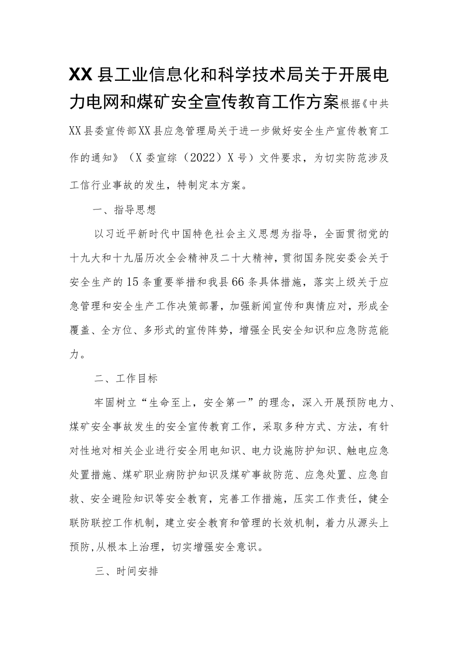 XX县工业信息化和科学技术局关于开展电力电网和煤矿安全宣传教育工作方案.docx_第1页