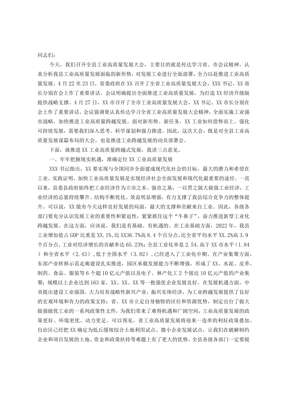 在全县工业高质量发展大会的上讲话.docx_第1页