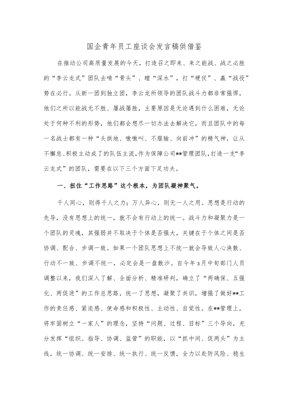 国企青年员工座谈会发言稿供借鉴.docx_第1页