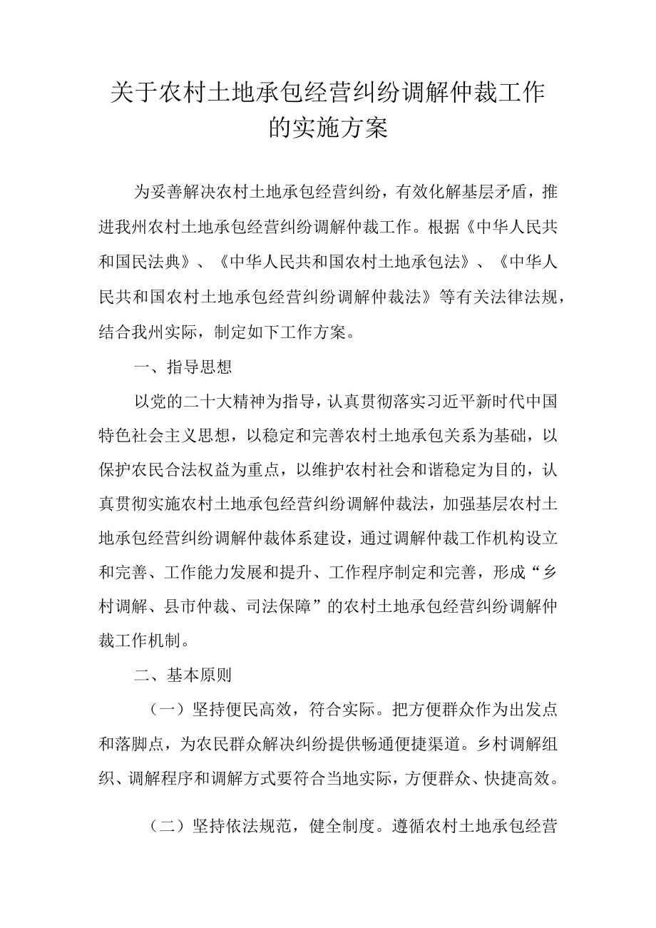 关于农村土地承包经营纠纷调解仲裁工作的实施方案.docx_第1页