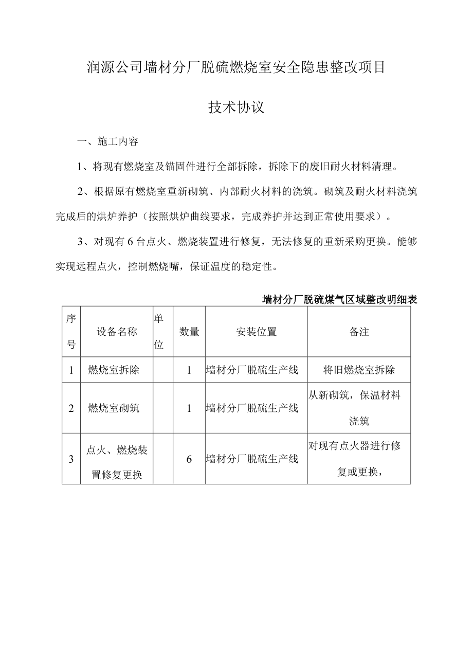 甘肃润源环境资源科技有限公司墙材分厂脱硫燃烧室安全隐患整改项目技术协议.docx_第2页