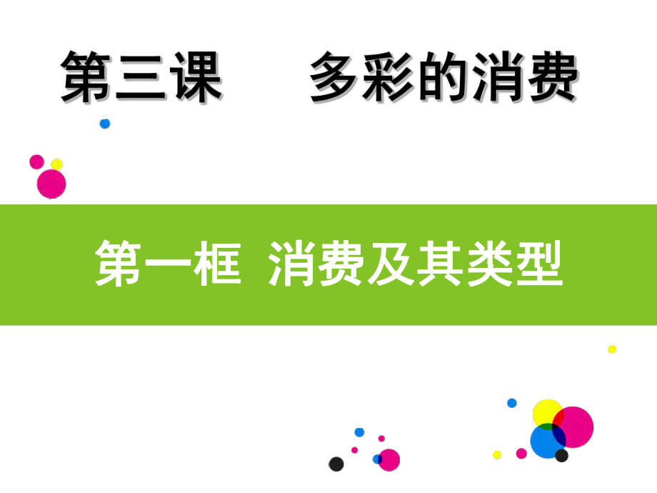 第三课第一框消费及其类型精品教育.ppt_第3页