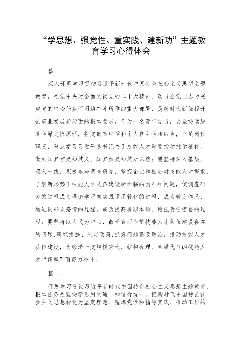 “学思想、强党性、重实践、建新功”主题教育学习心得体会八篇.docx_第1页