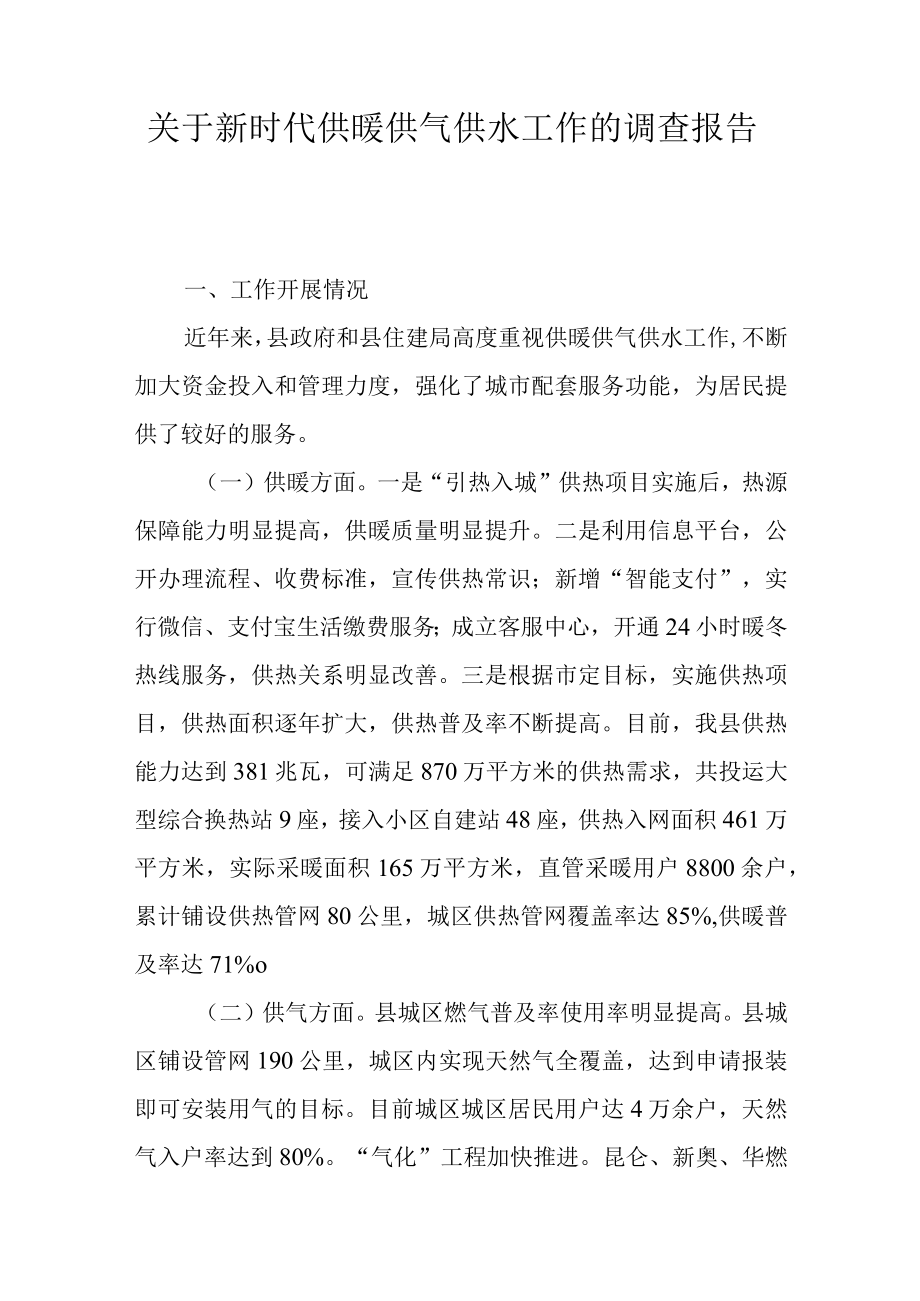 关于新时代供暖供气供水工作的调查报告.docx_第1页