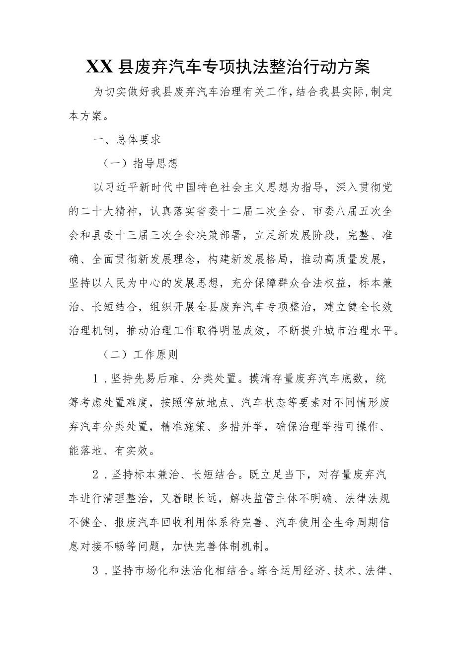 XX县废弃汽车专项执法整治行动方案.docx_第1页