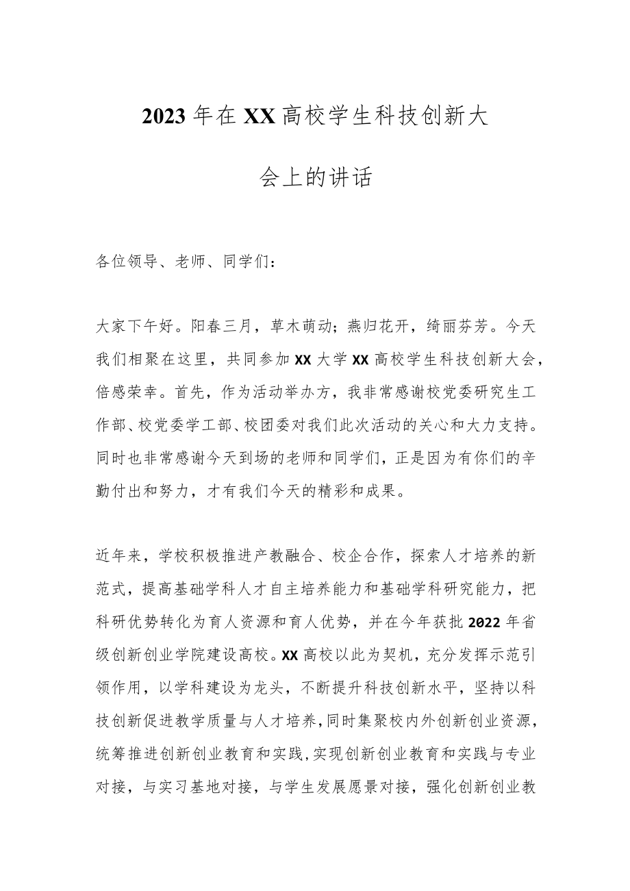 2023年在XX高校学生科技创新大会上的讲话.docx_第1页