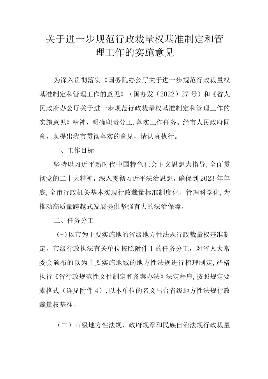 关于进一步规范行政裁量权基准制定和管理工作的实施意见.docx_第1页