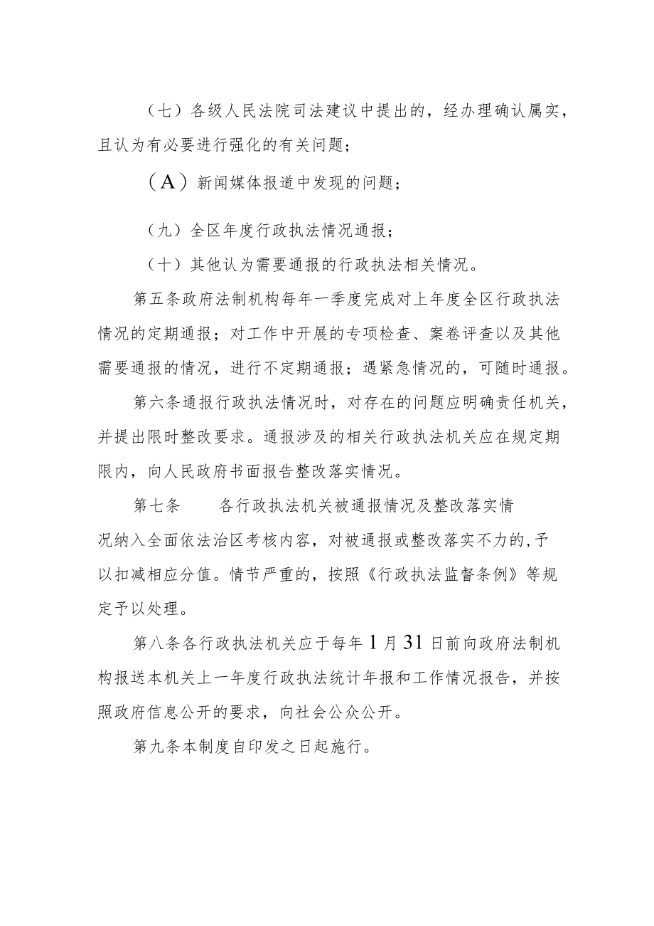 行政执法情况通报制度范文.docx_第2页