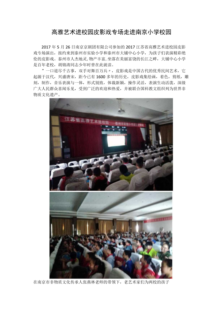 高雅艺术进校园皮影戏专场走进南京小学校园.docx_第1页